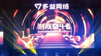致敬游戏奋斗者!多益网络品牌战略发布会在广州召开