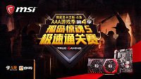 微星AAA游戏季孤岛惊魂5速通赛 选手创全球最快记录