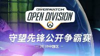 暴雪娱乐联合VPGAME共同举办2018中国区OWOD