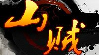 《山贼》上线Steam 国产仙侠风多人沙盒生存游戏