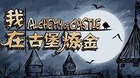 《我在古堡炼金》登Steam 国产手绘风炼金模拟游戏