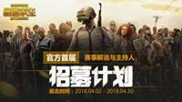 《绝地求生》国服招募解说和主持：无不良游戏记录