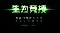 小米投资的黑鲨游戏手机即将发布：骁龙845+8GB内存
