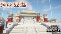 神奇西游冒险 《我的世界》带你斩妖除魔