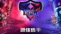 王者荣耀KPL最佳选手 Hurt登局最佳选手排行榜首位