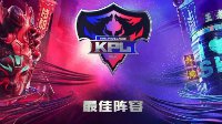 《王者荣耀》KPL最佳阵容 RNG.M蝉联三席最佳阵容