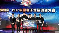 决战上海滩 烨侃杯中国电子竞技创新大赛冠军出炉