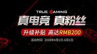 你升级我赞助 微星显卡升级补贴活动重装出击