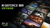 Shot With GeForce专属画廊分享Ansel美照很便捷