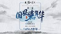 《天刀国风嘉年华》开场秀？决战嘲天宫