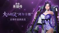 《洛奇英雄传》火山精灵“阿尔卡娜”