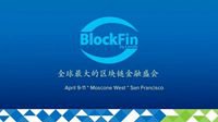 全球最大区块链金融盛会BlockFin进行首次路演