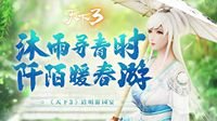 《天下3》春光美景正当时 踏青游园共享春日盛宴
