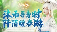 《天下3》全新时装珍兽邀您共赏暖春大荒