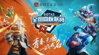 DOTA2全国高校联赛 成都重庆站明日开赛