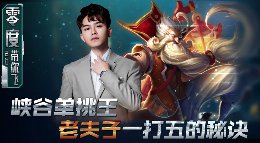 《王者荣耀》零度带你飞55期 老夫子一打五的秘诀