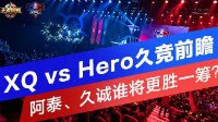 《王者荣耀》XQ vs Hero久竞赛事前瞻 谁将更胜一筹
