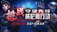 《守望先锋》首届PVE挑战赛 4月20日来袭