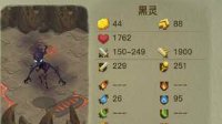 《贪婪洞窟2》黑灵属性介绍