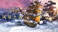 扬帆 起航！航海与海盗题材ARPG游戏《风暴之海》在WeGame商店正式发售