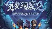 《贪婪洞窟2》新手玩法及装备选择攻略