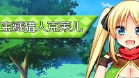《宝藏猎人克莱儿》登Steam 复古风的角色扮演游戏