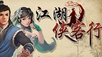 《江湖侠客行》上线Steam 国产武侠风卡牌类RPG游戏