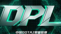 《Dota2》两支战队被认定消极比赛 终身禁赛