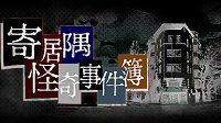 《寄居隅怪奇事件簿》上线Steam 克苏鲁风跑团游戏