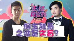 主播真会玩: 洞主凯哥之谁是文盲?