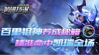 《王者荣耀》英雄技谋第33期 百里狙神养成秘籍