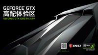 微星携手英伟达 GEFORCE GTX高配体验区活动邀您共享畅爽游戏体验