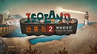 《迷失岛2》上线Steam 国产漫画风非线性解谜类游戏