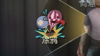 《第五人格》涂鸦使用技巧