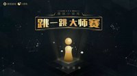 微信“跳一跳”将举办大师赛 选手历史最高分54694