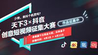 《天下3》x抖音创意大赛引爆创意PK！