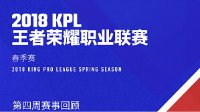 《王者荣耀》KPL春季赛第四周赛事回顾
