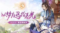 《天下3》暖春游园第二弹强势来袭！