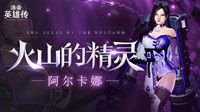 《洛奇英雄传》多重新品活动大放送