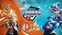DOTA2全国高校联赛广州、厦门本周开战