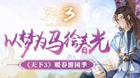 《天下3》谷雨游园春意犹 春末必备单品