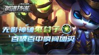 《王者荣耀》英雄技谋第34期 无影神辅鬼谷子