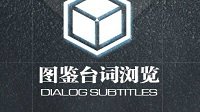 《少女前线》图鉴台词系统介绍
