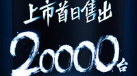 腾讯听听智能音箱销售火爆 首日销量超20000台