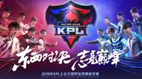 《王者荣耀》KPL春季赛 竞猜冠军队伍赢Q币奖励