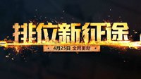 《穿越火线》排位新征途 参与活动赢Q币奖励