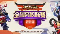 《决战！平安京》全国高校联赛深圳站冠军诞生