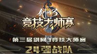 《剑网3》竞技大师赛24强战队详细介绍