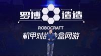 腾讯宣布代理Robocraft定名《罗博造造》