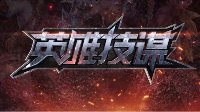 《王者荣耀》英雄技谋第35期 单挑王者狂铁登场